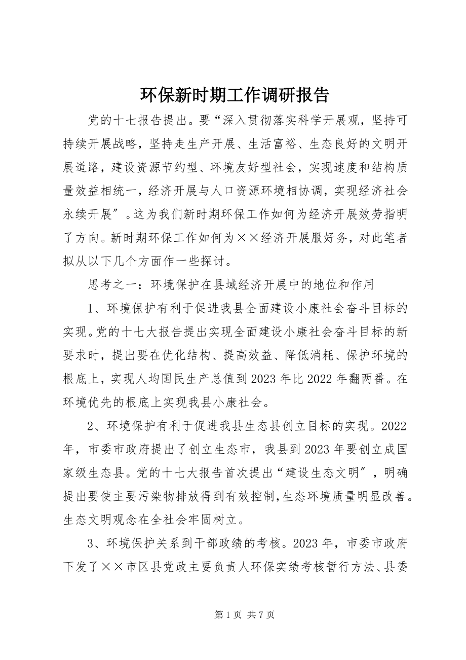 2023年环保新时期工作调研报告.docx_第1页