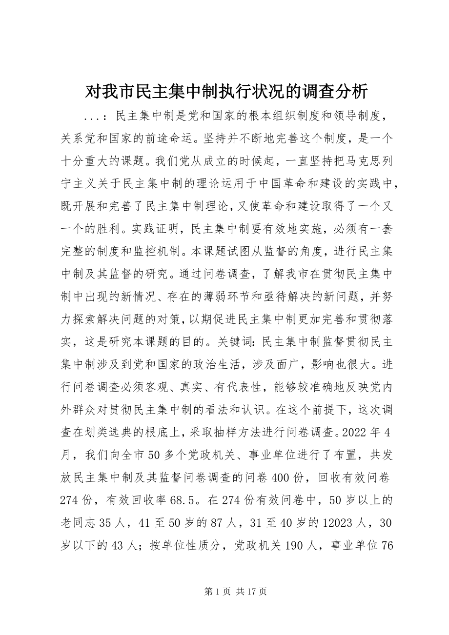 2023年对我市民主集中制执行状况的调查分析.docx_第1页