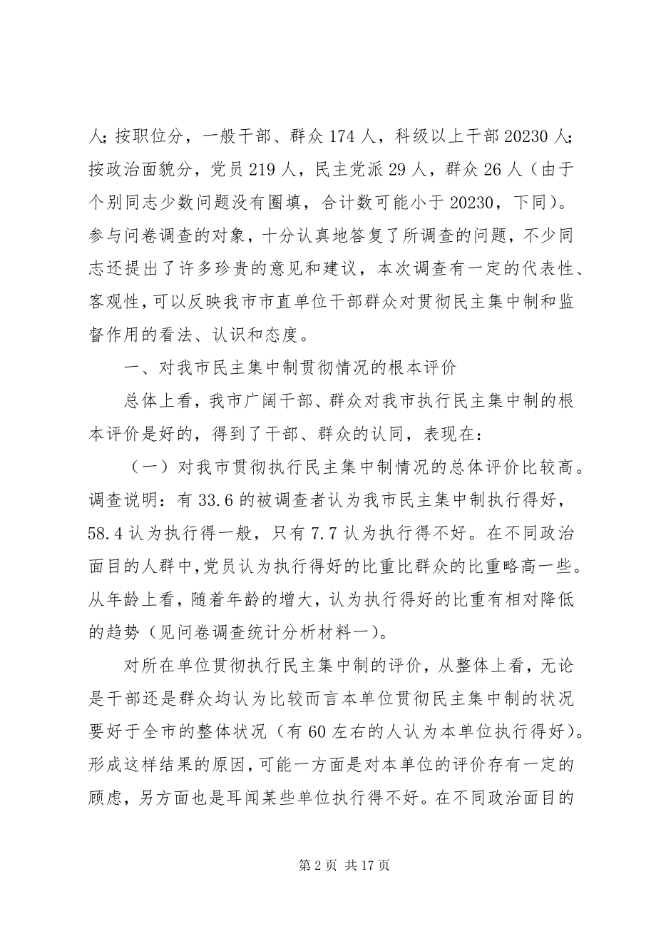 2023年对我市民主集中制执行状况的调查分析.docx_第2页