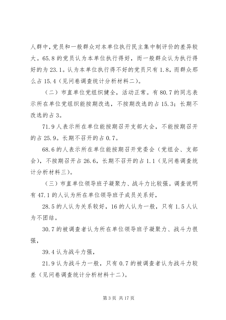 2023年对我市民主集中制执行状况的调查分析.docx_第3页