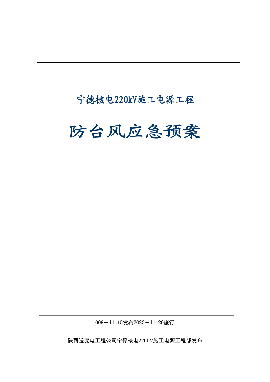 2023年建筑行业220kV施工电源工程防台风应急预案.docx_第1页