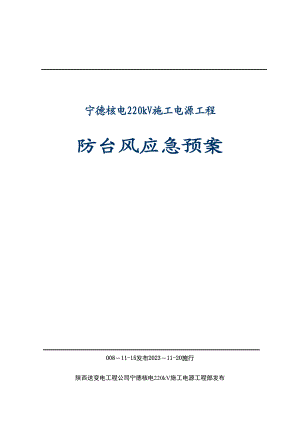 2023年建筑行业220kV施工电源工程防台风应急预案.docx