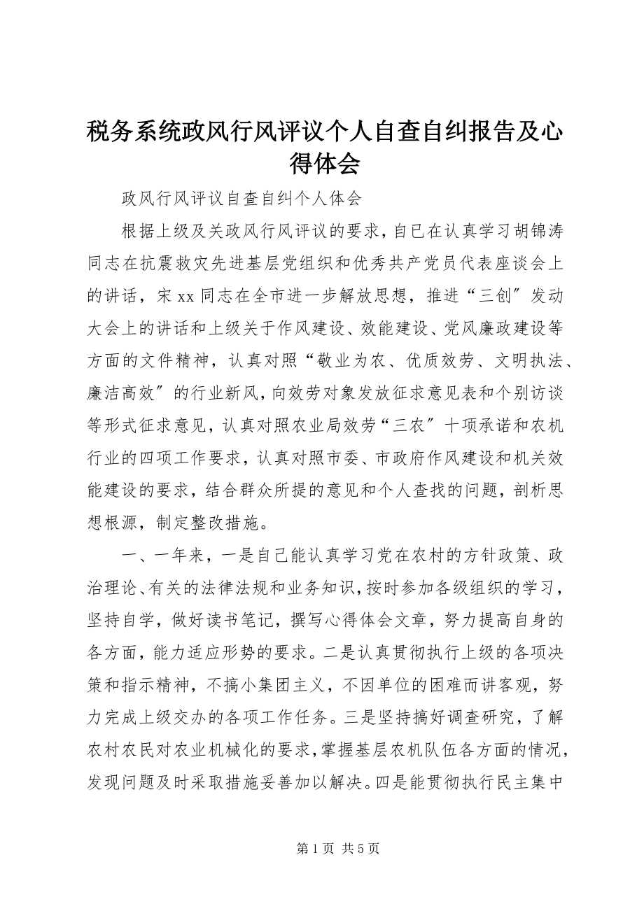 2023年税务系统政风行风评议个人自查自纠报告及心得体会.docx_第1页