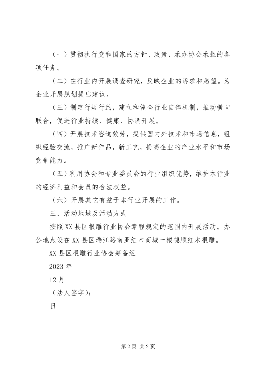 2023年申请成立行业协会材料.docx_第2页