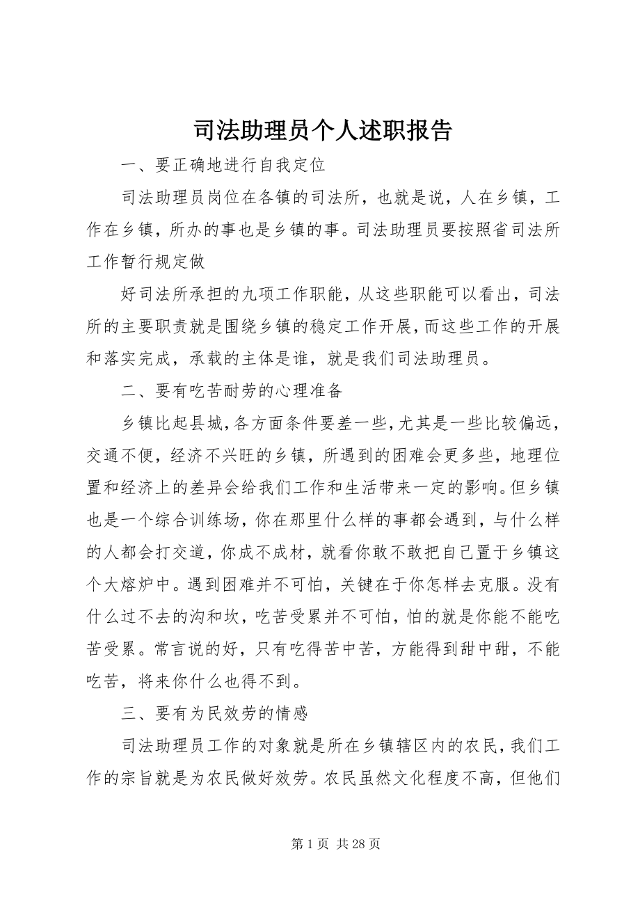 2023年司法助理员个人述职报告.docx_第1页