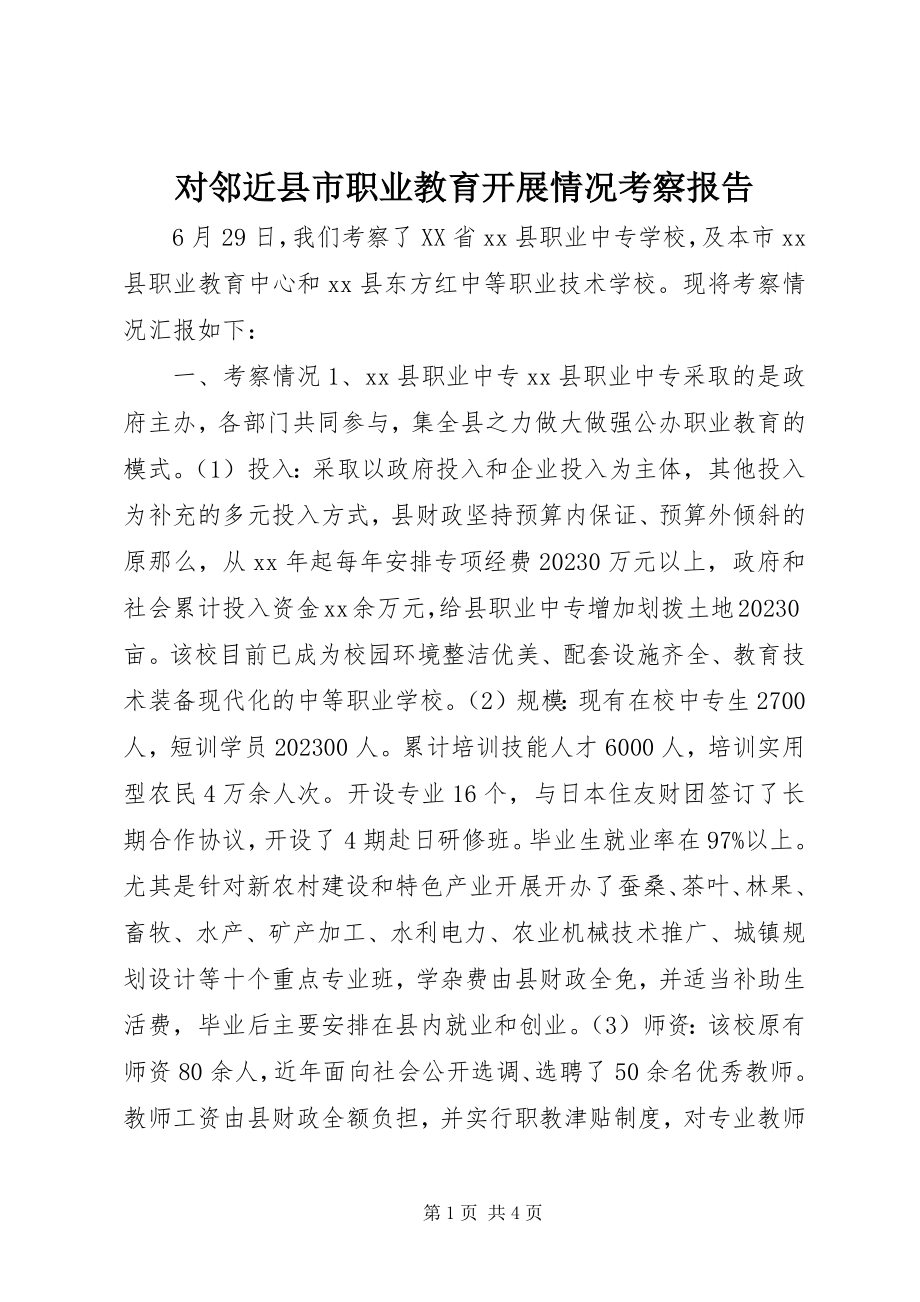 2023年对邻近县市职业教育发展情况考察报告.docx_第1页