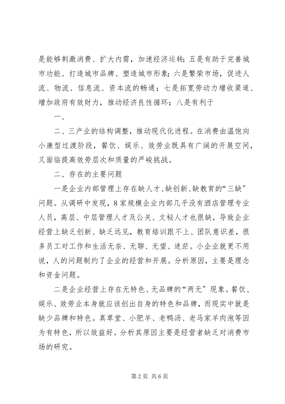 2023年我县餐饮娱乐行业的调查及对策.docx_第2页