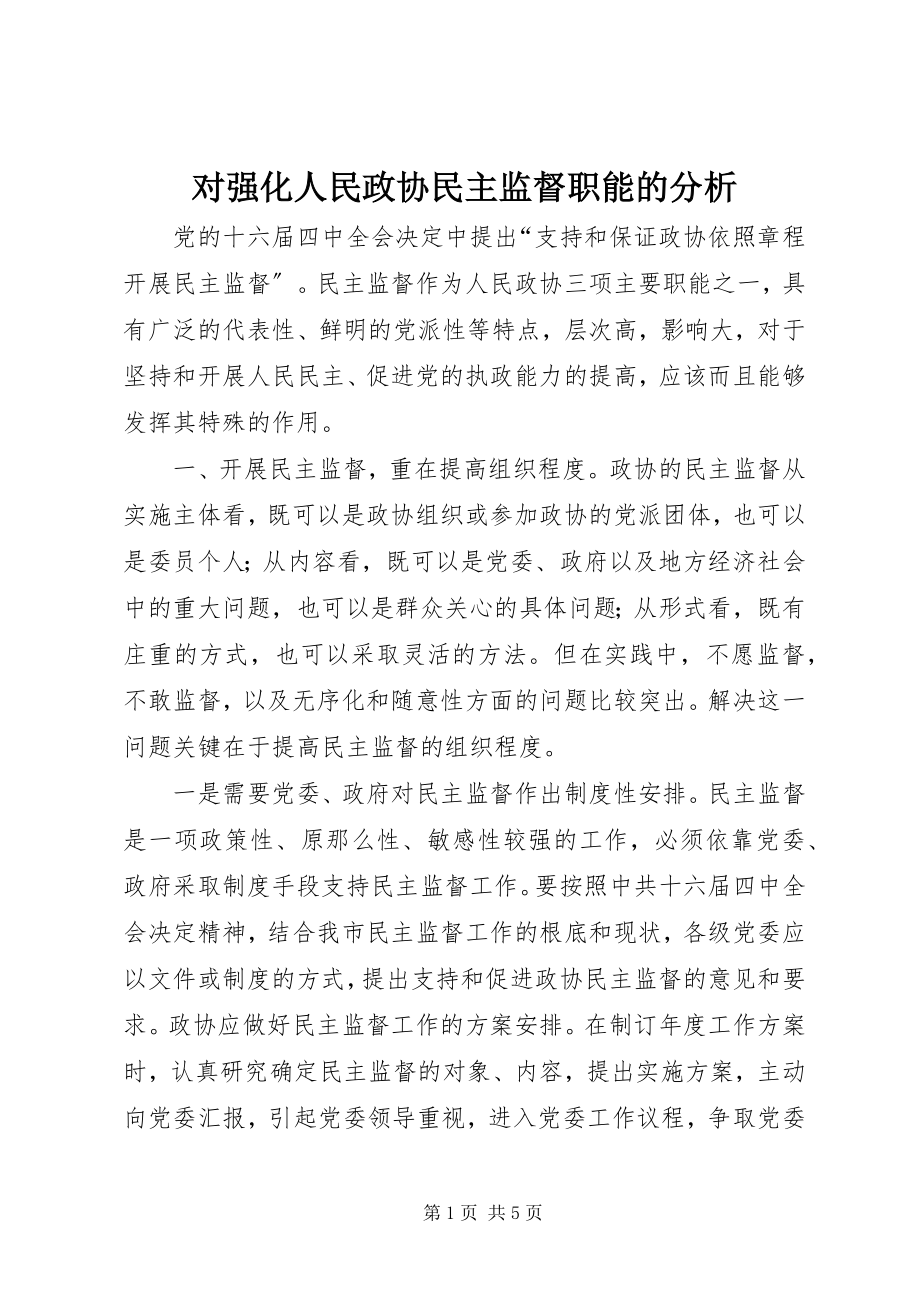 2023年对强化人民政协民主监督职能的分析.docx_第1页