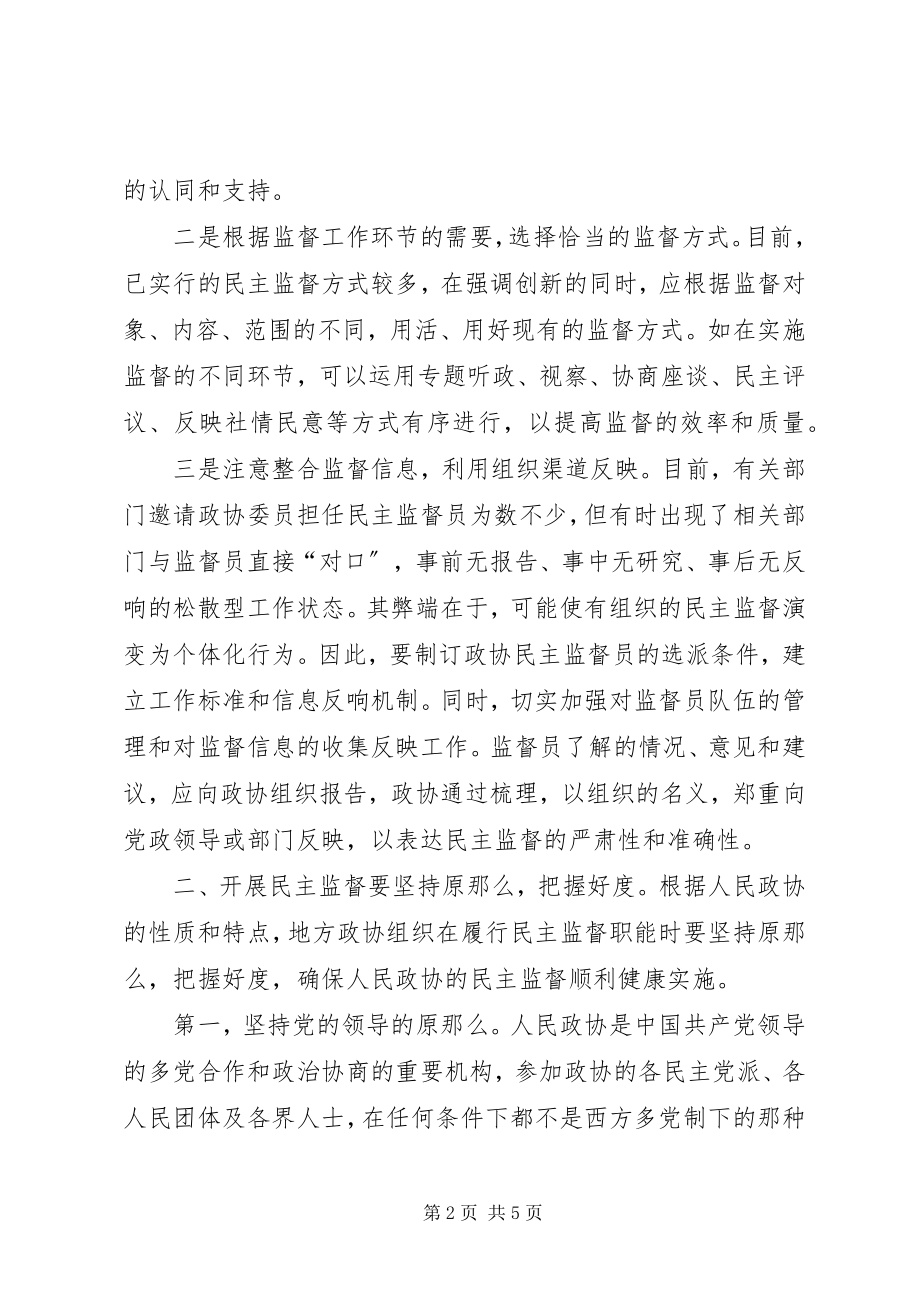 2023年对强化人民政协民主监督职能的分析.docx_第2页