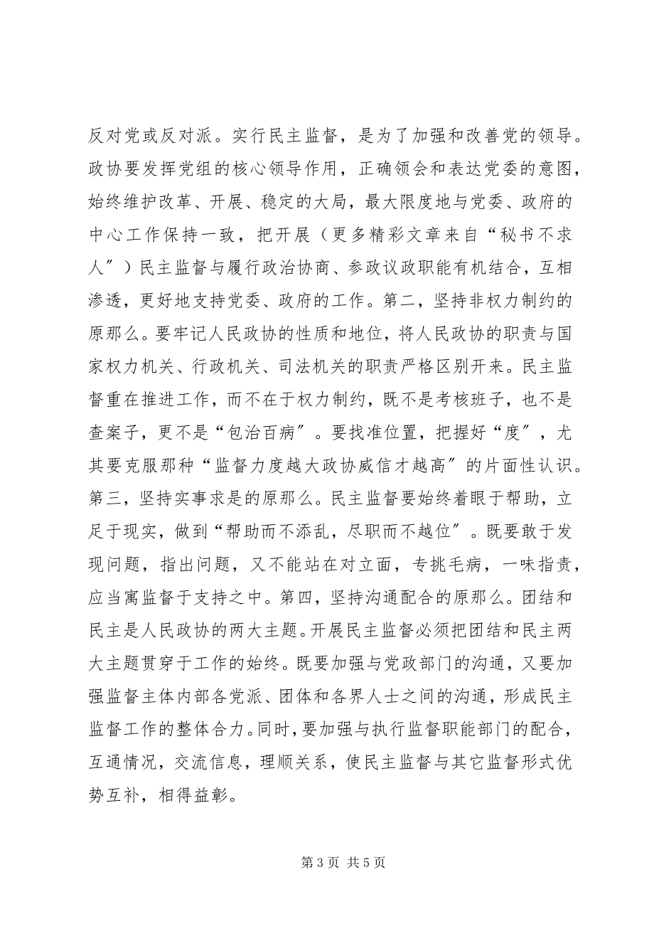 2023年对强化人民政协民主监督职能的分析.docx_第3页