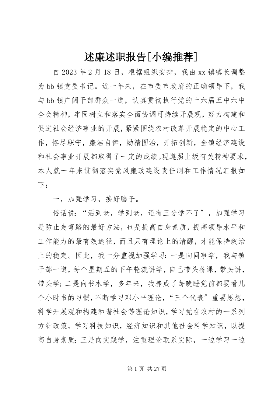 2023年述廉述职报告3.docx_第1页