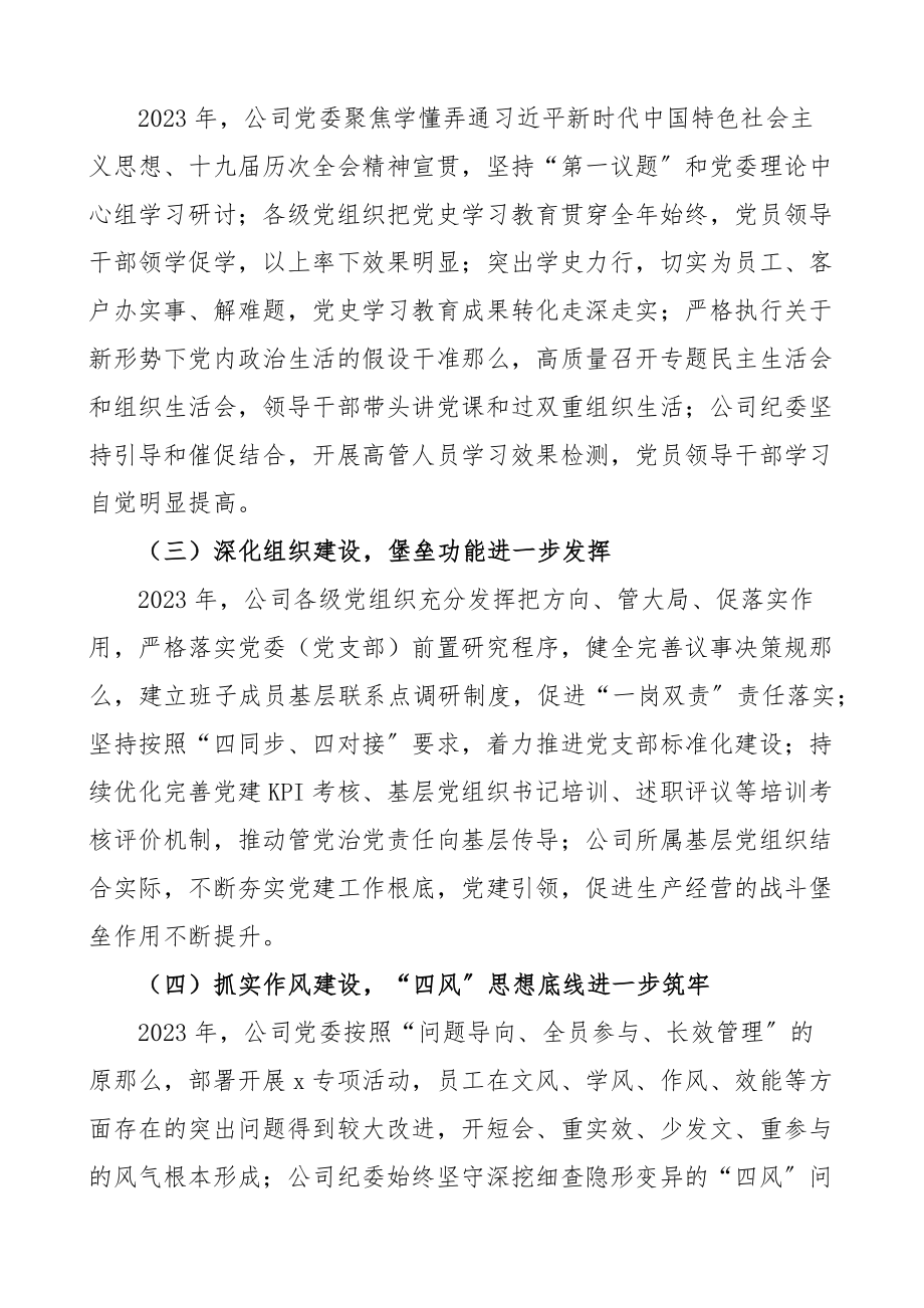 公司党委2023年政治生态分析报告集团企业工作汇报总结.docx_第2页