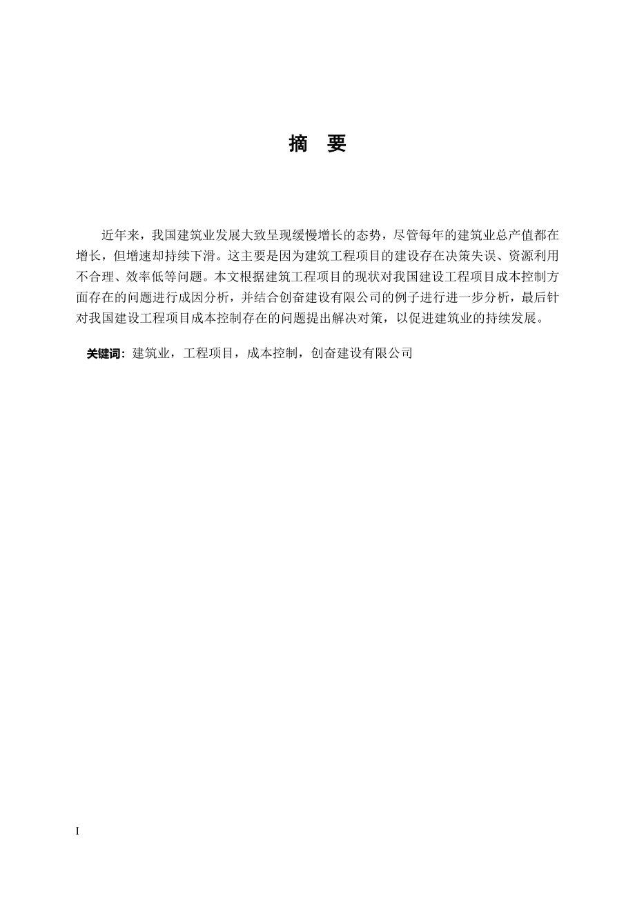 建筑工程项目成本控制分析——以创奋建设有限公司为例财务管理专业.doc_第1页