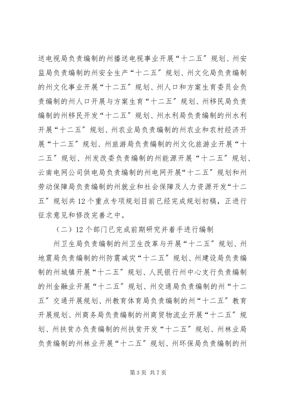 2023年十二五规划编制工作进展情况报告.docx_第3页