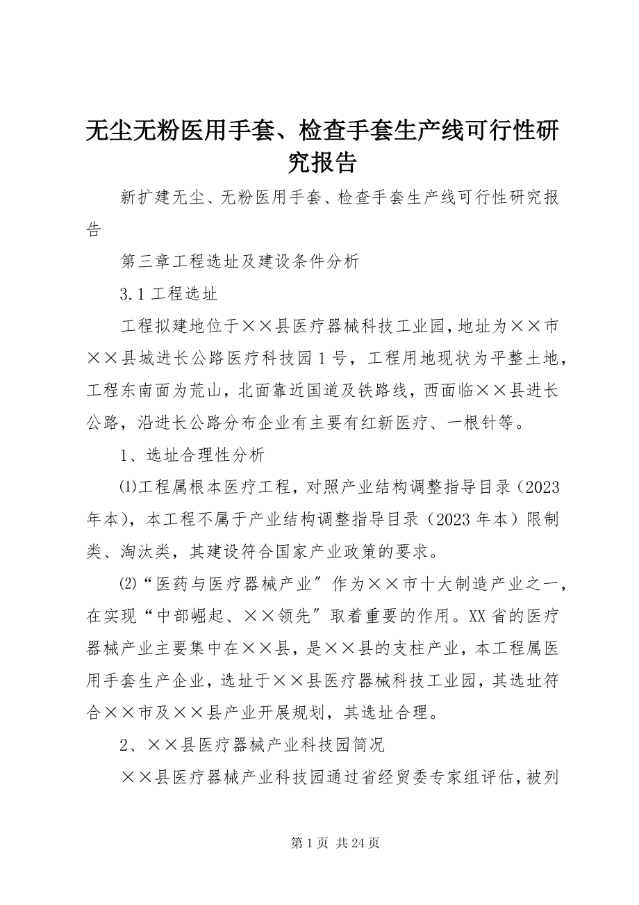 2023年无尘无粉医用手套检查手套生产线可行性研究报告.docx_第1页