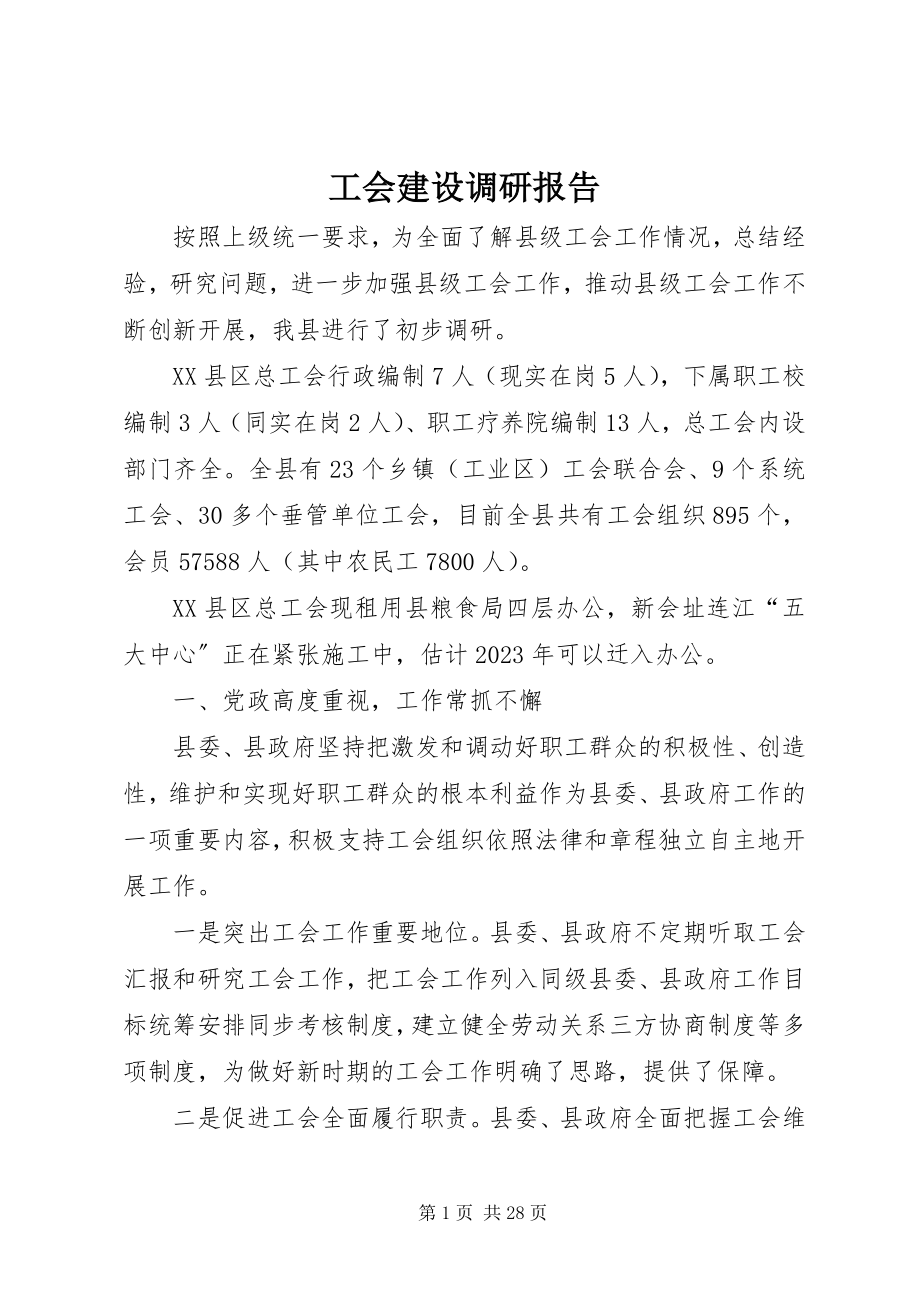 2023年工会建设调研报告.docx_第1页