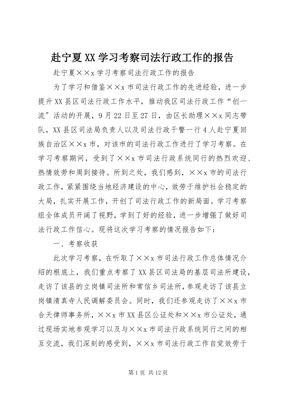 2023年赴宁夏XX学习考察司法行政工作的报告.docx_第1页