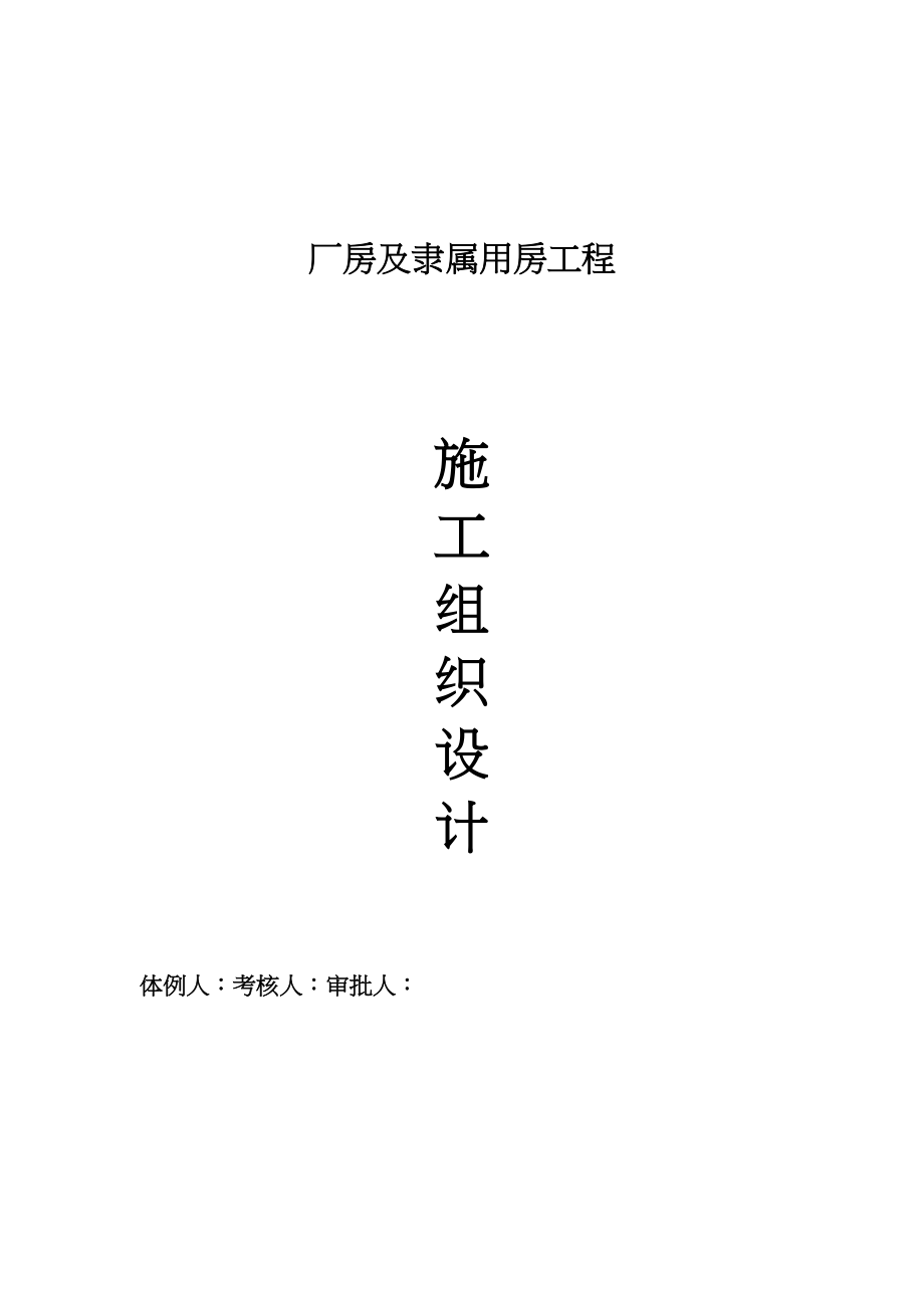 2023年建筑行业建德市律成家纺厂房施工组织设计.docx_第1页