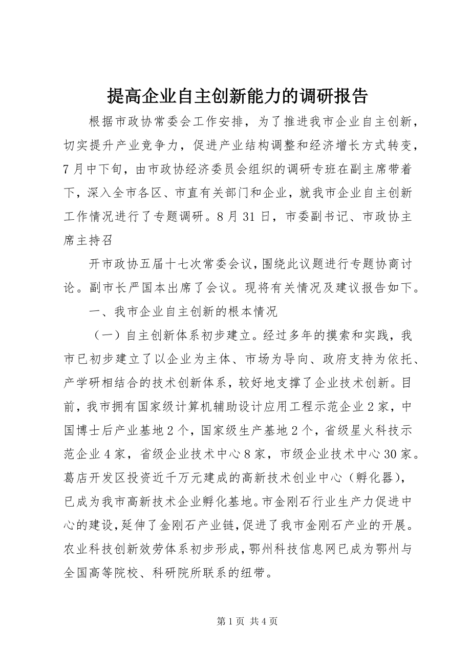 2023年提高企业自主创新能力的调研报告.docx_第1页