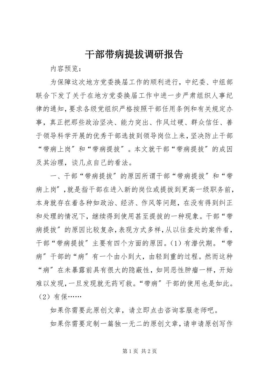 2023年干部带病提拔调研报告.docx_第1页