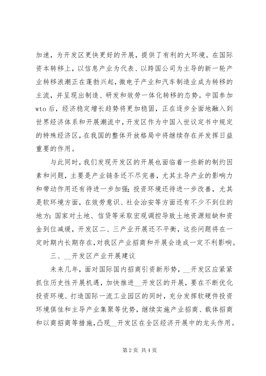 2023年开发区产业发展现状及发展形势分析调研报告.docx_第2页