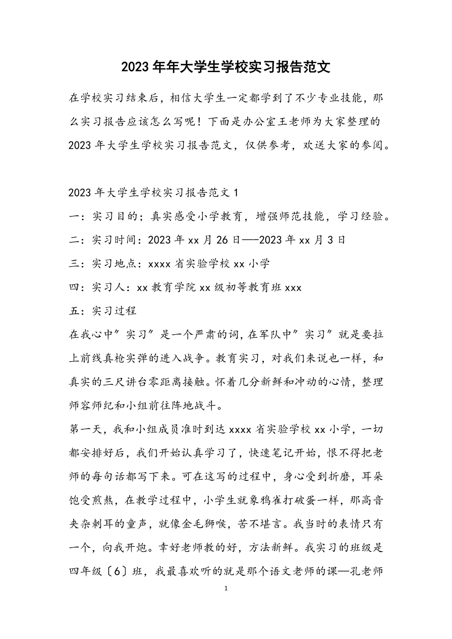 2023年大学生学校实习报告2.docx_第1页