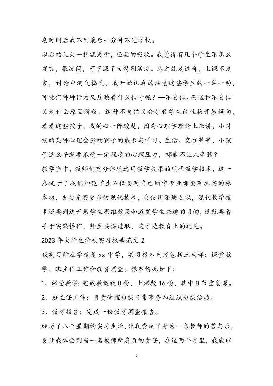 2023年大学生学校实习报告2.docx_第3页