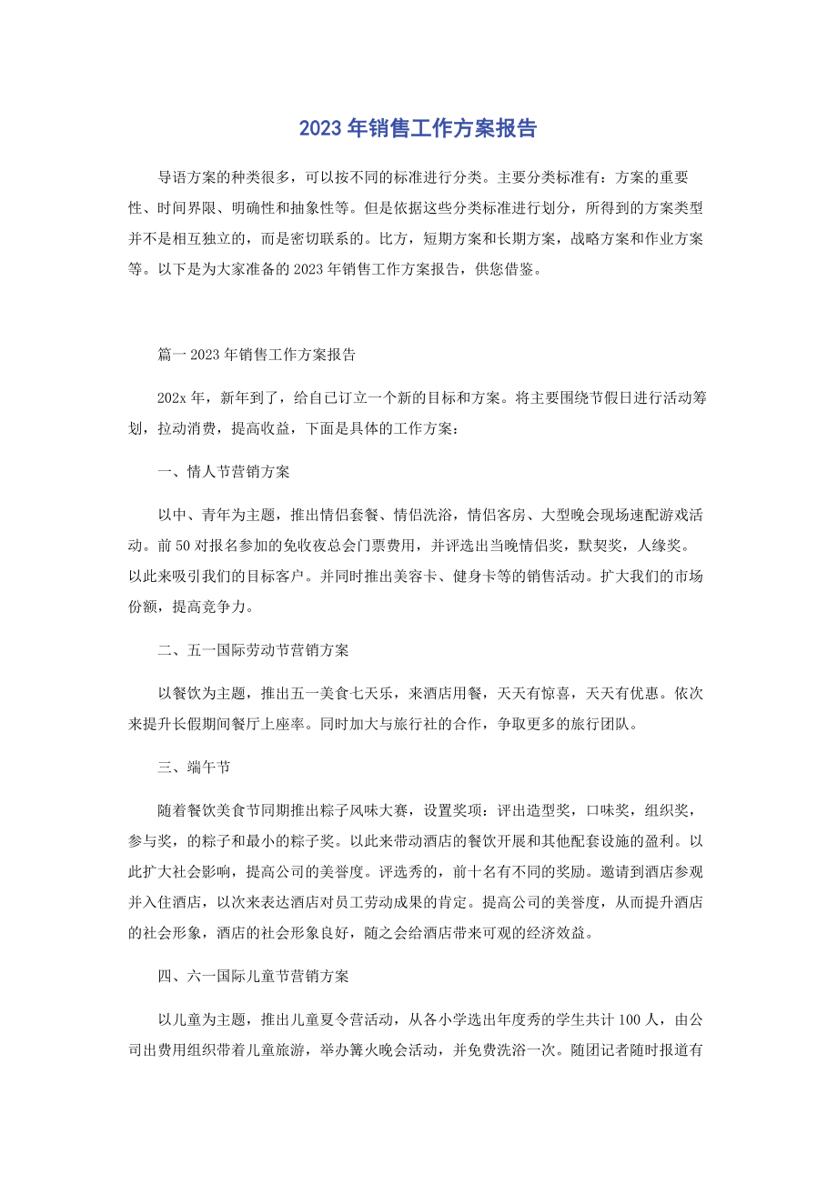 2023年销售工作计划报告.docx_第1页