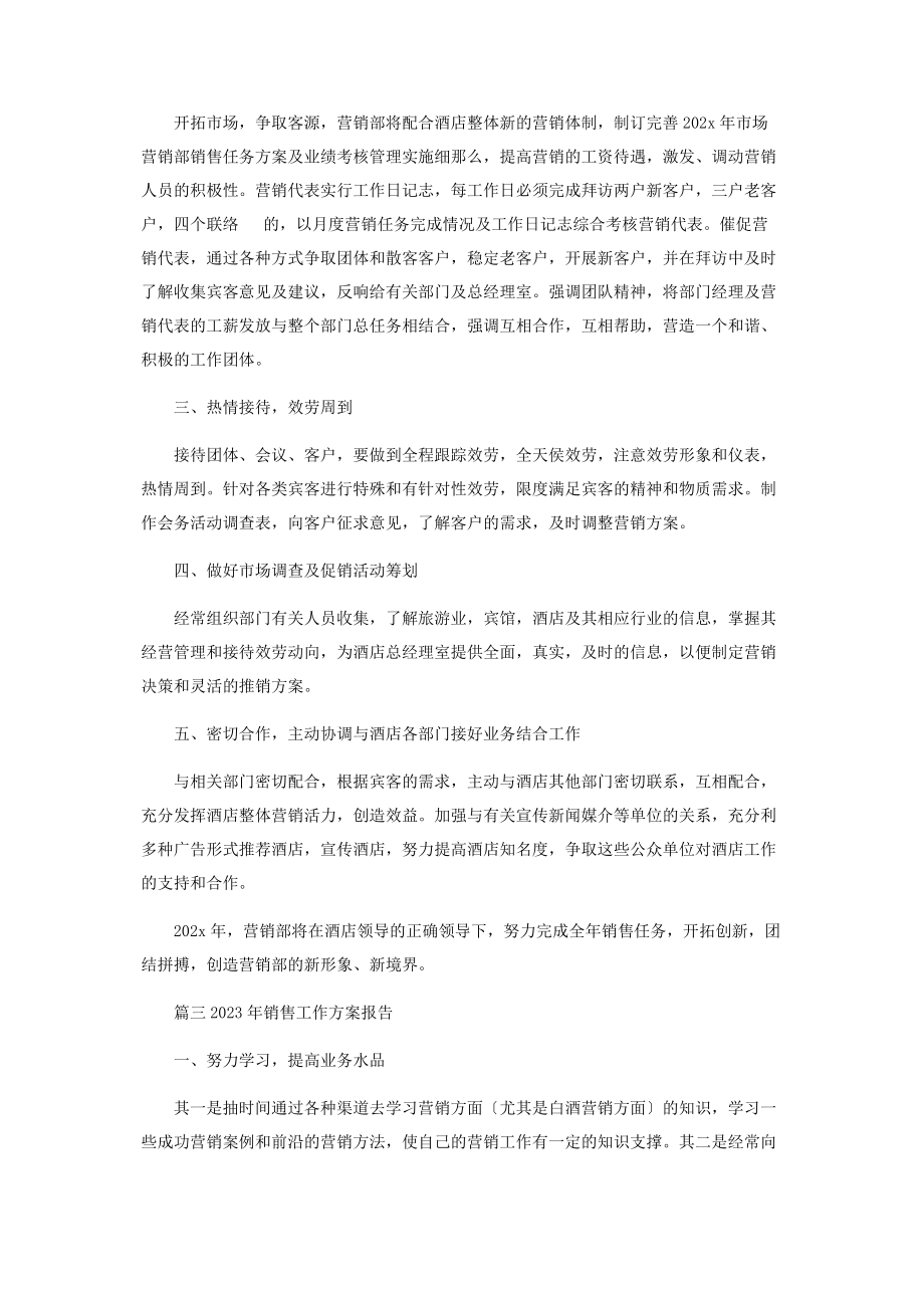 2023年销售工作计划报告.docx_第3页