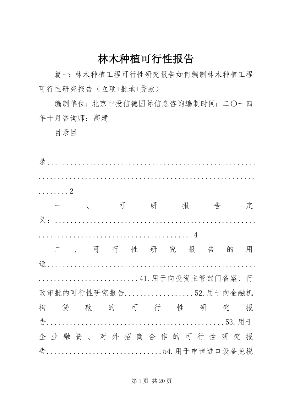 2023年林木种植可行性报告.docx_第1页