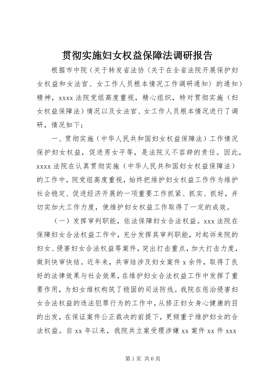 2023年贯彻实施妇女权益保障法调研报告.docx_第1页