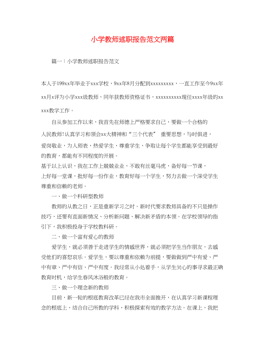 2023年小学教师述职报告两篇.docx_第1页