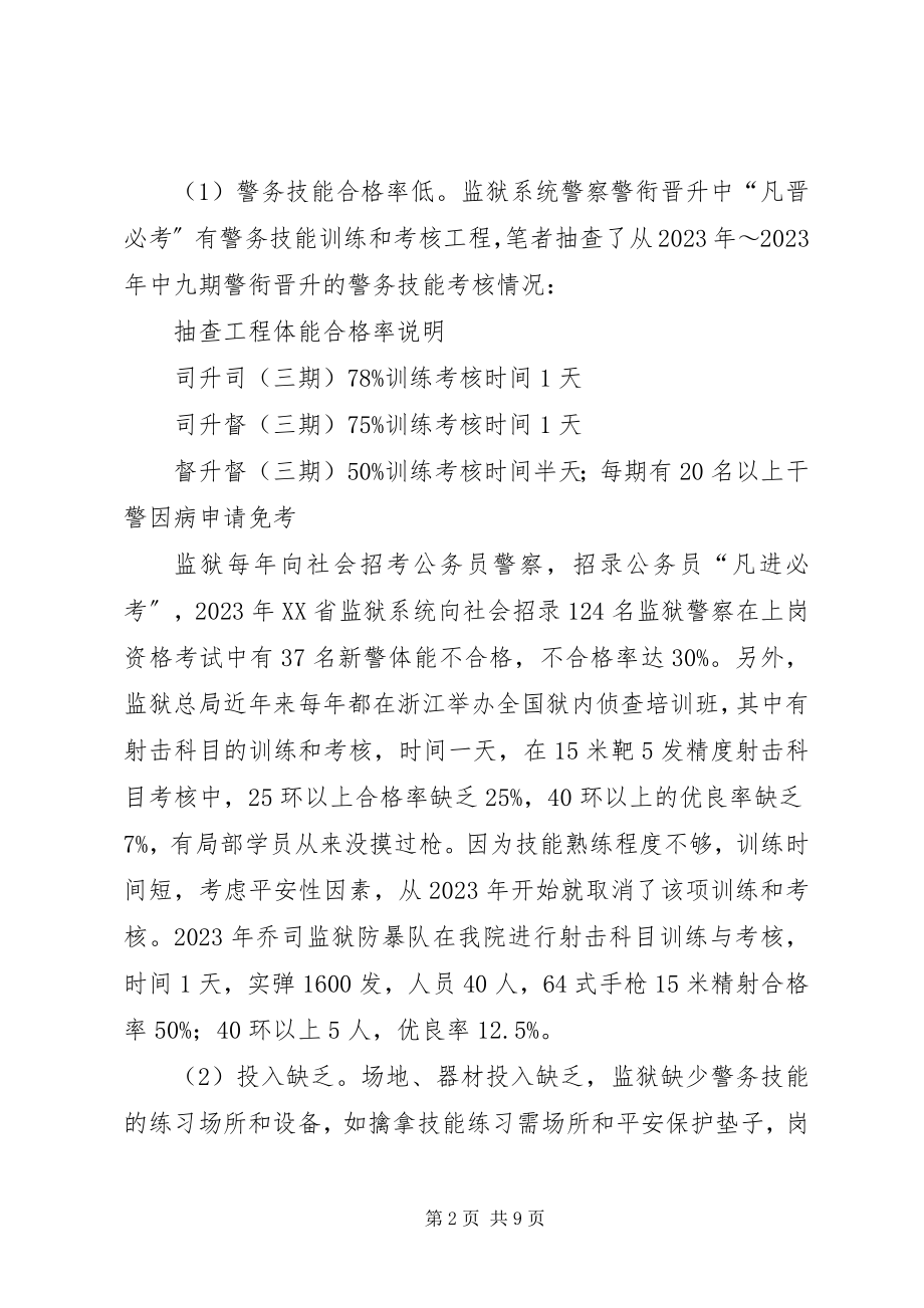 2023年监狱警察警务技能现状分析与发展对策研究.docx_第2页