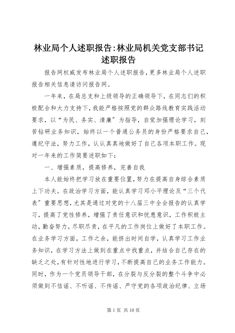 2023年林业局个人述职报告林业局机关党支部书记述职报告.docx_第1页