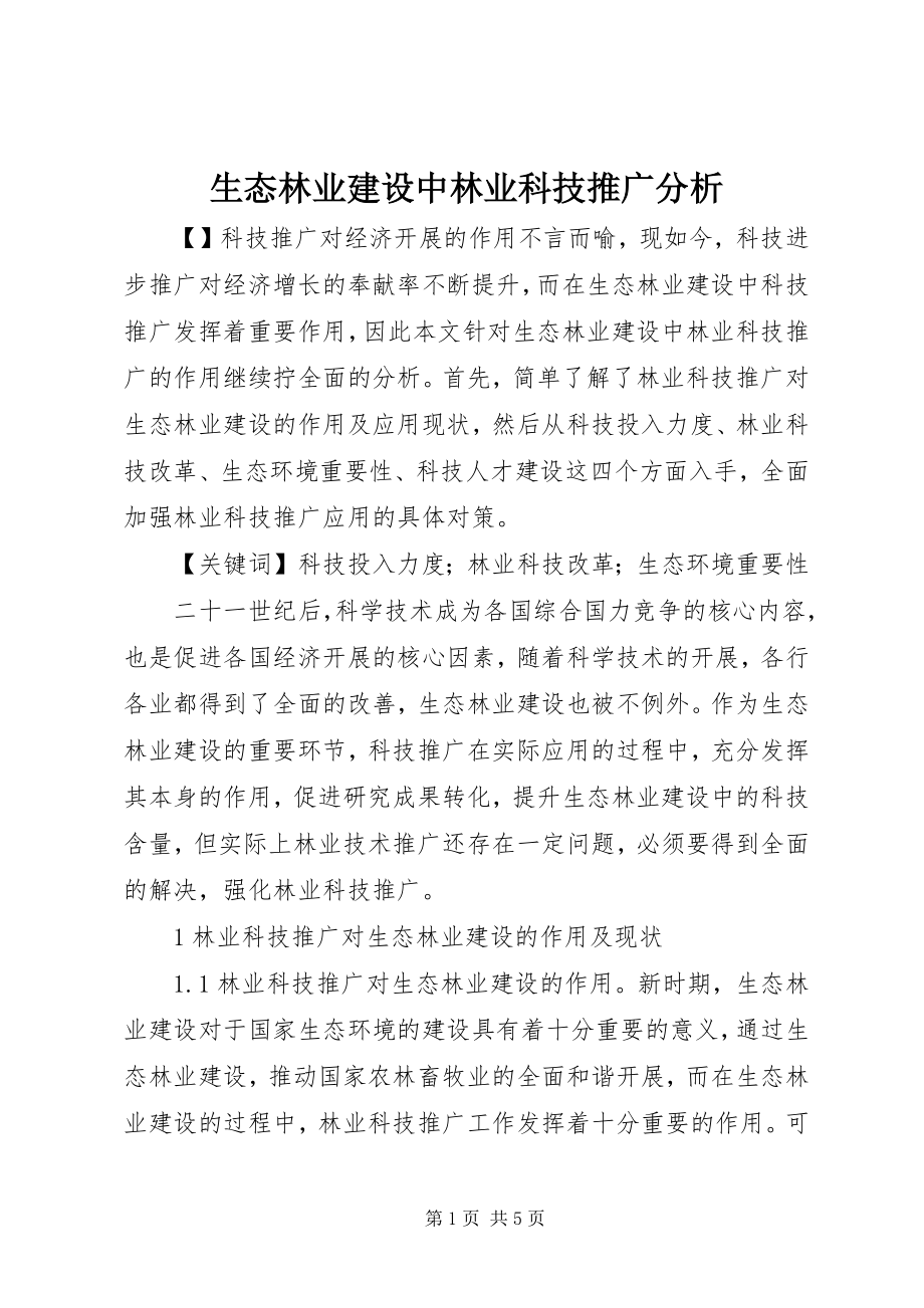 2023年生态林业建设中林业科技推广分析.docx_第1页