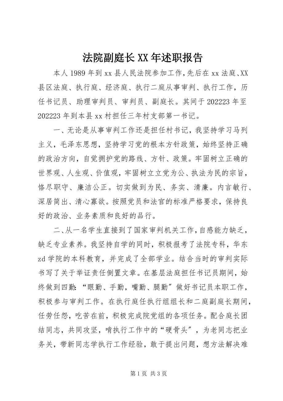 2023年法院副庭长某年述职报告.docx_第1页