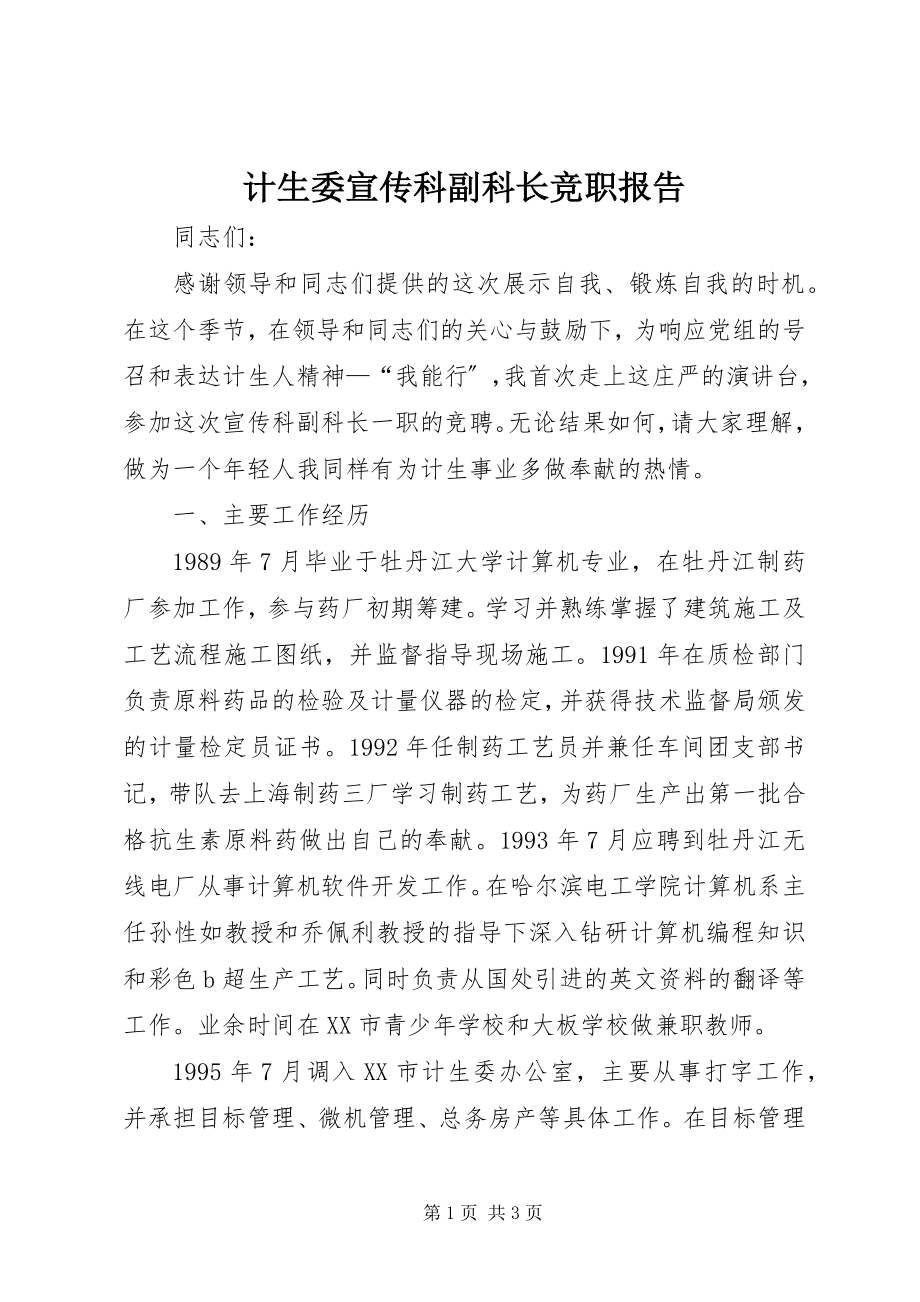 2023年计生委宣传科副科长竞职报告.docx_第1页