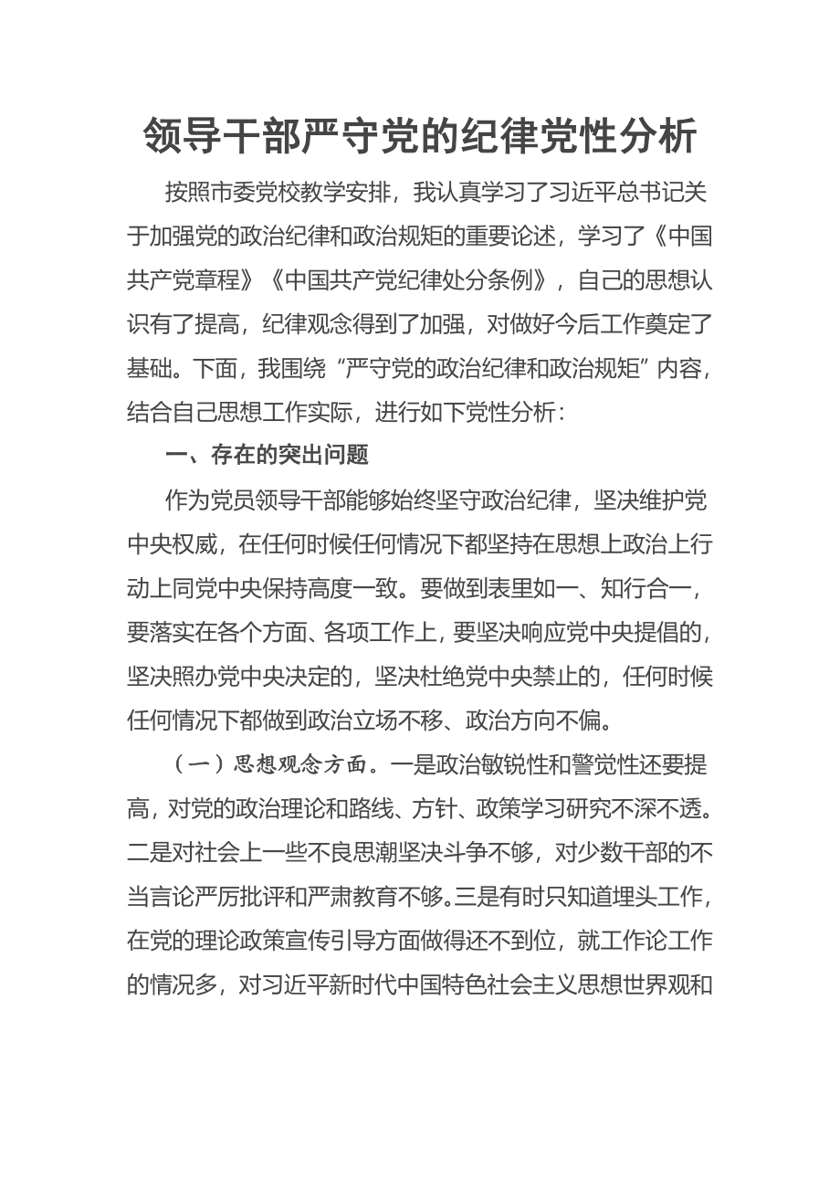 领导干部严守党的纪律党性分析.docx_第1页