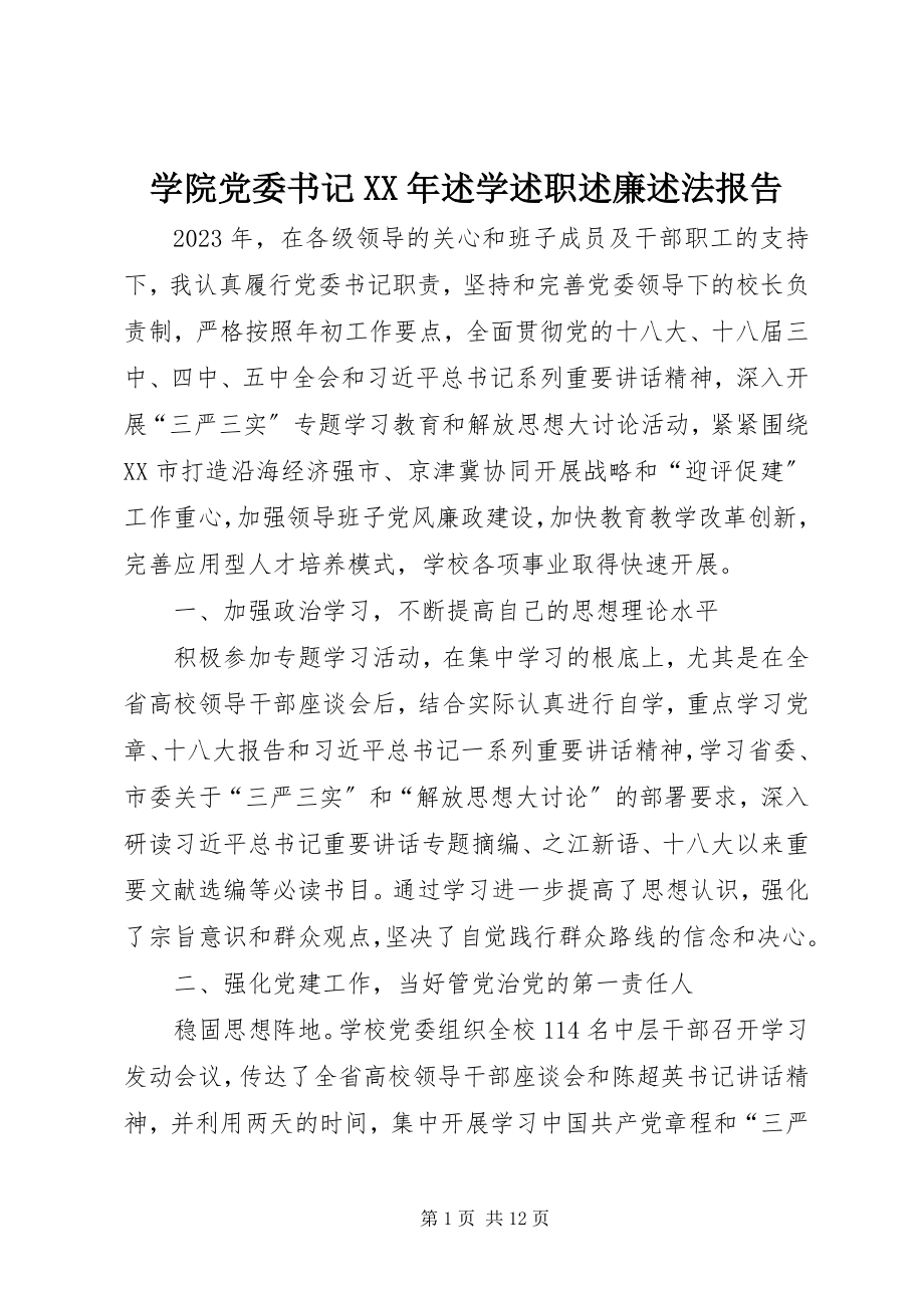 2023年学院党委书记述学述职述廉述法报告.docx_第1页