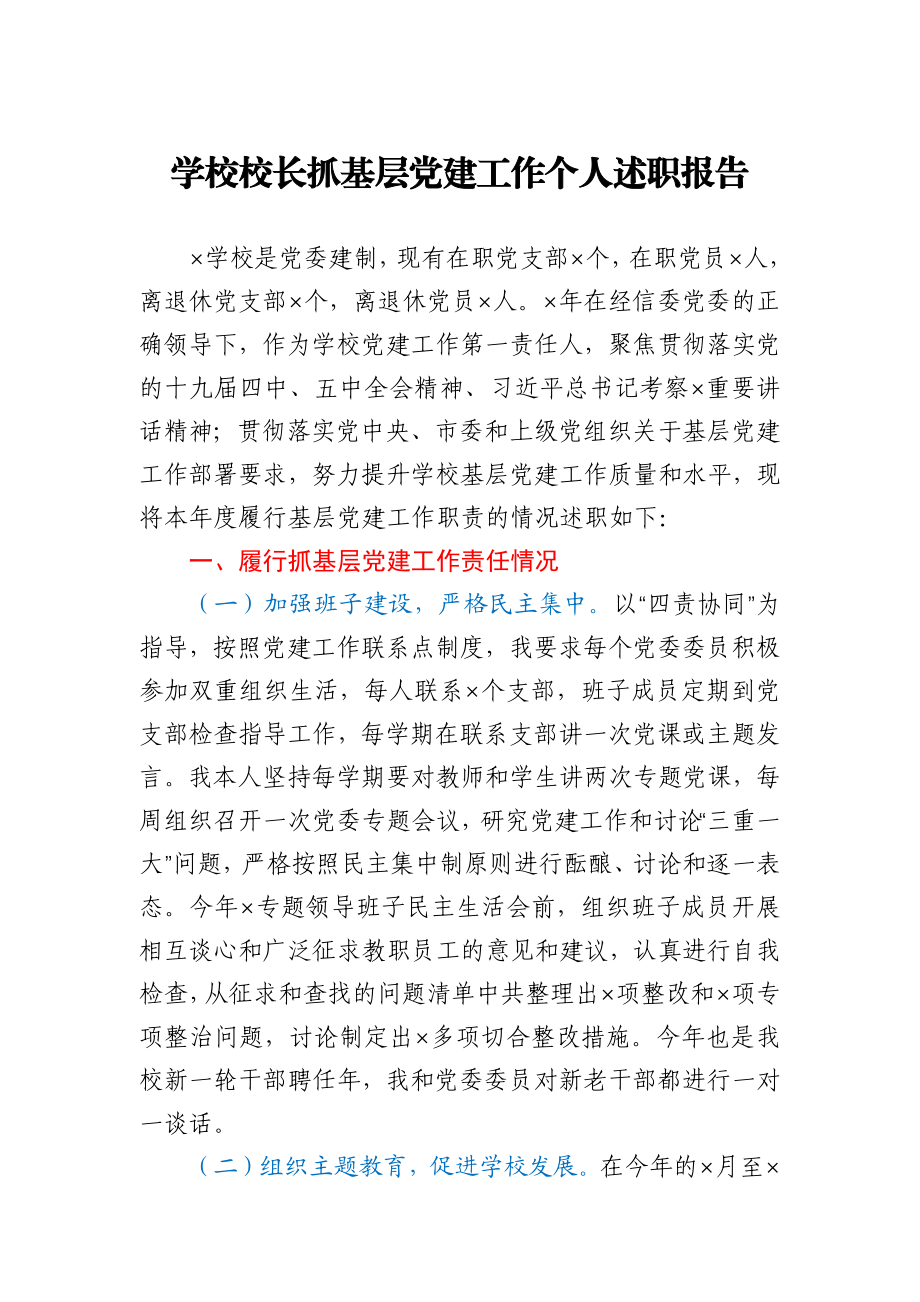 学校校长抓基层党建工作个人述职报告.docx_第1页