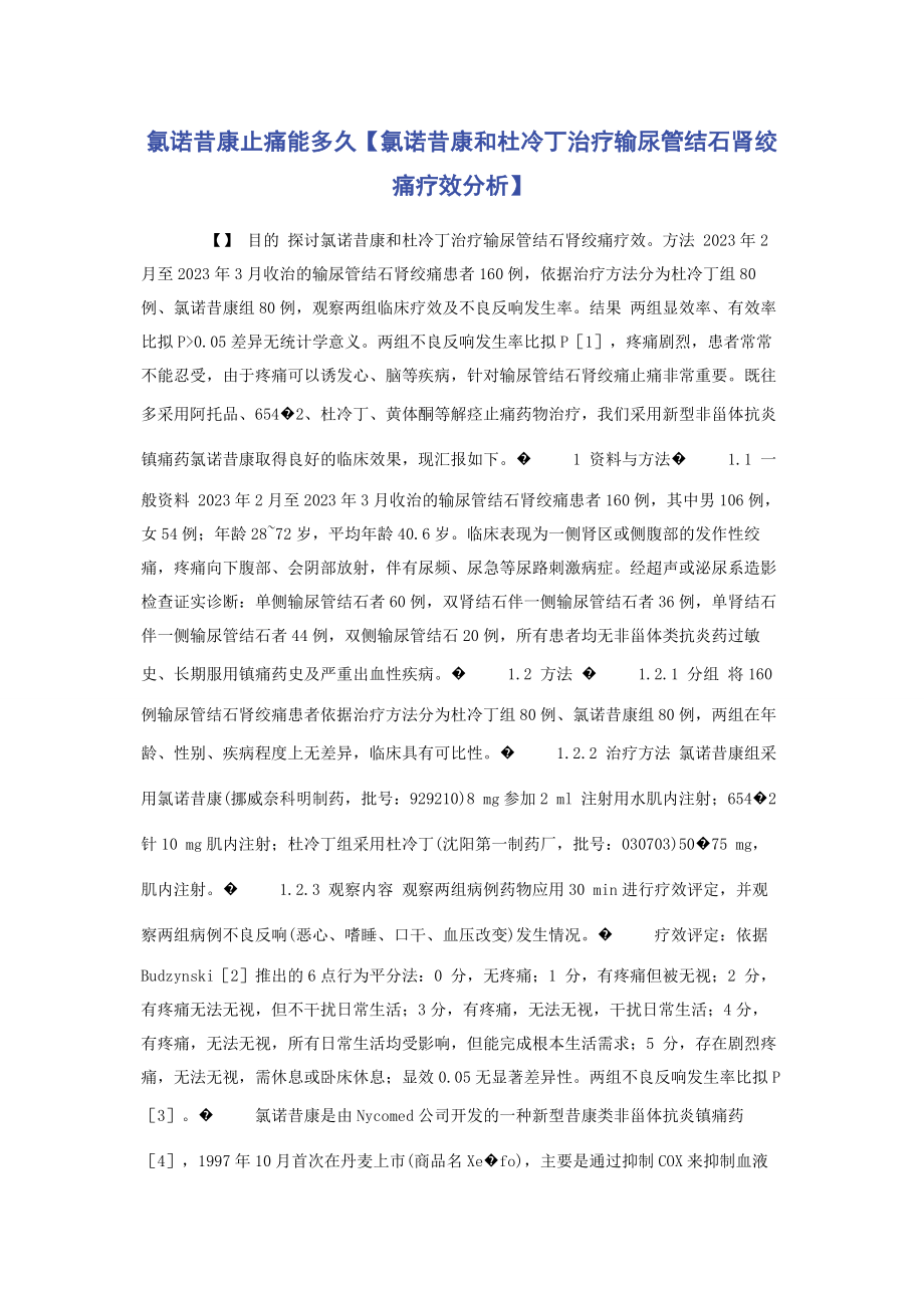 2023年氯诺昔康止痛能多久氯诺昔康和杜冷丁治疗输尿管结石肾绞痛疗效分析.docx_第1页