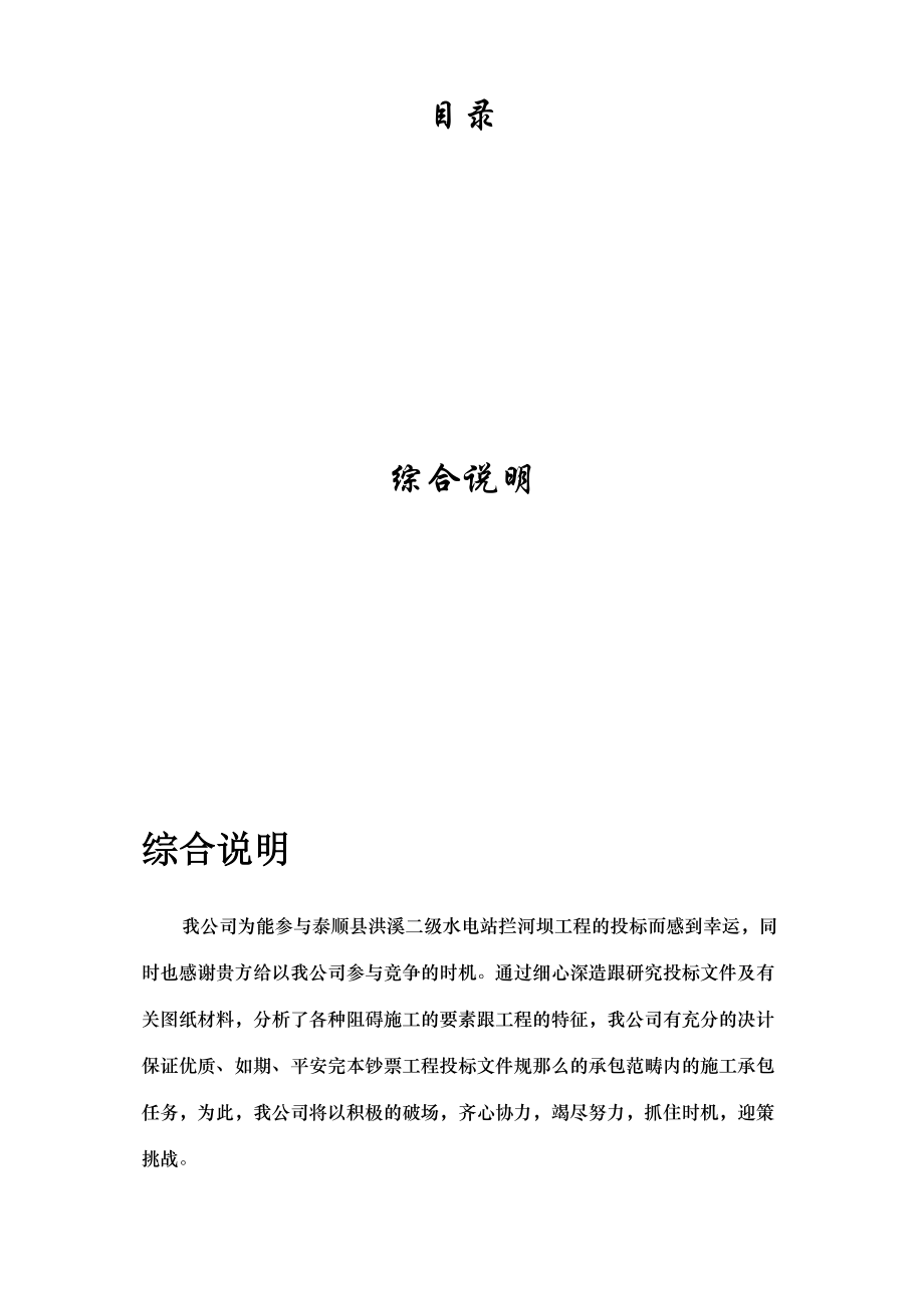 2023年建筑行业浙江省泰顺县二级水电站拦河坝工程施工组织设计方案.docx_第1页