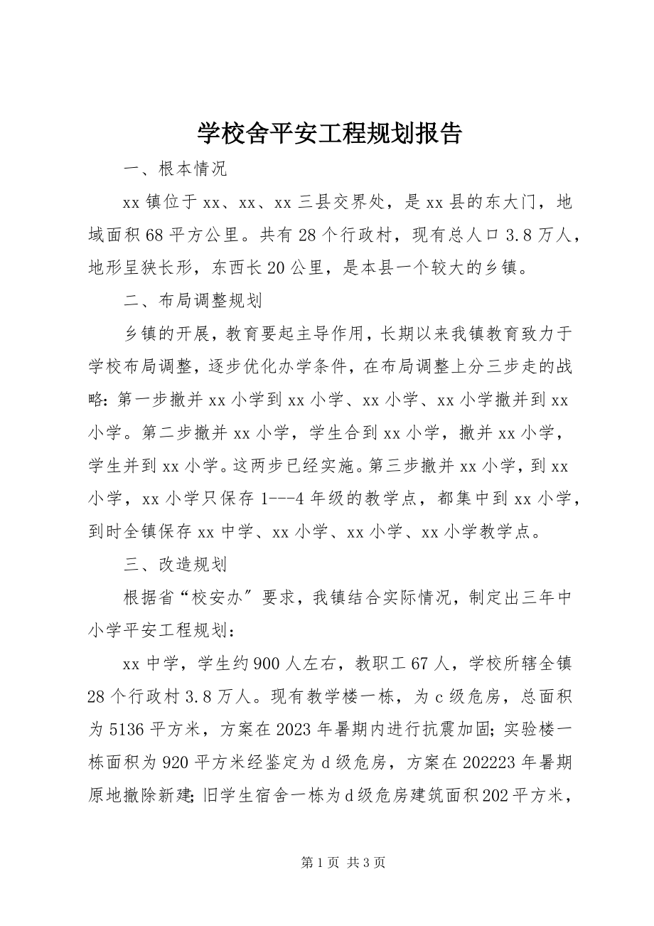 2023年学校舍安全工程规划报告.docx_第1页