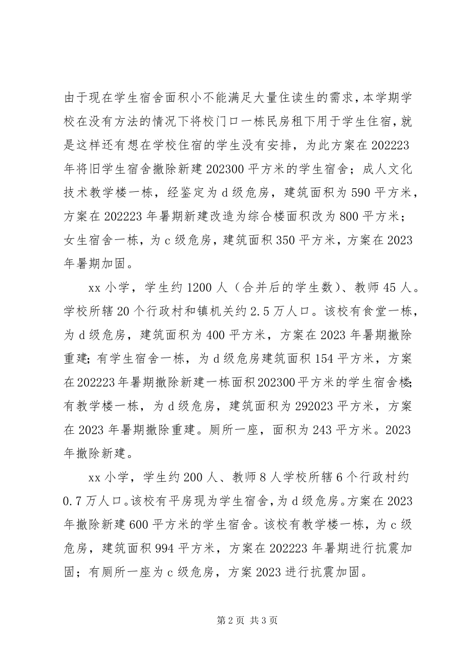 2023年学校舍安全工程规划报告.docx_第2页