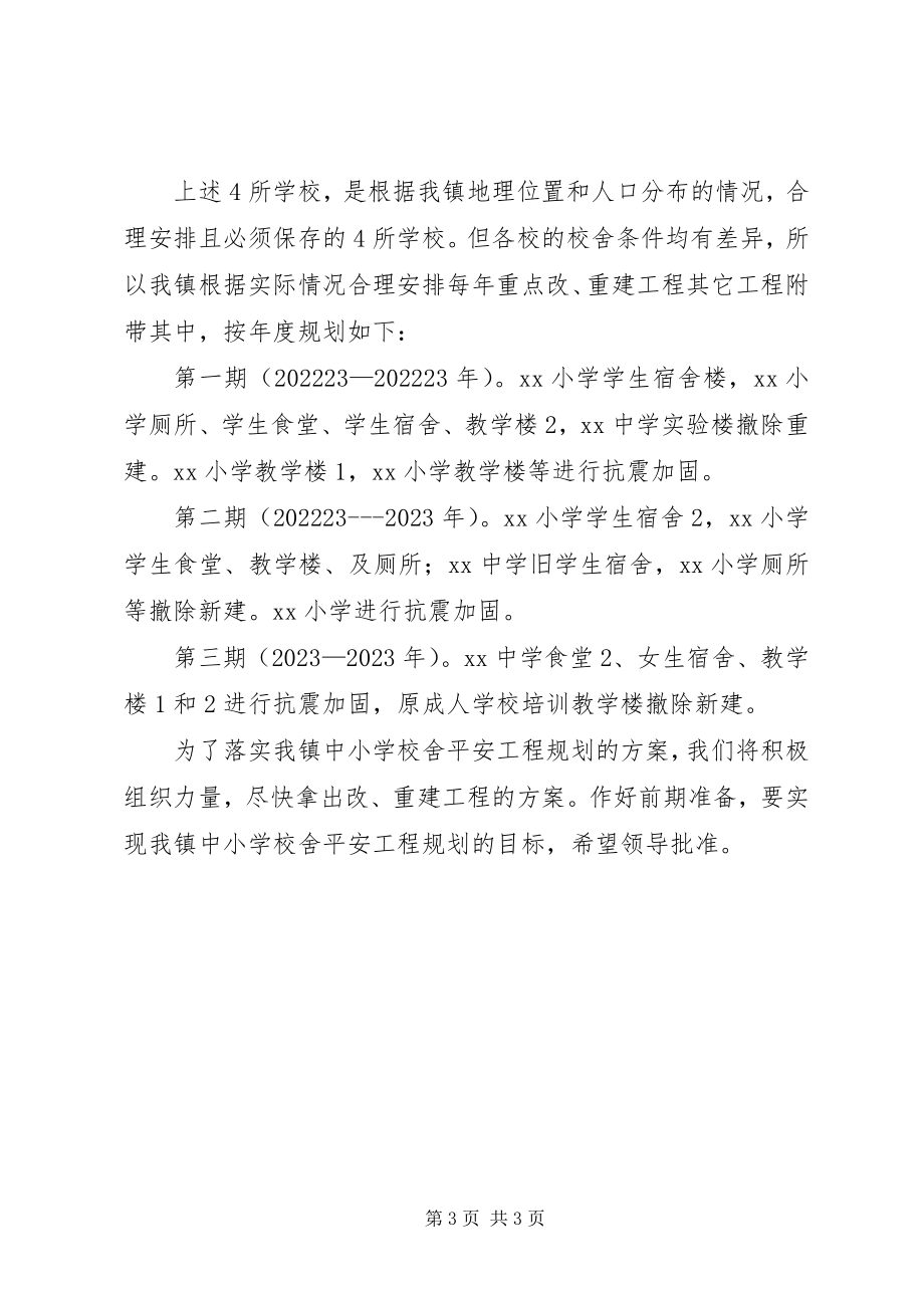 2023年学校舍安全工程规划报告.docx_第3页