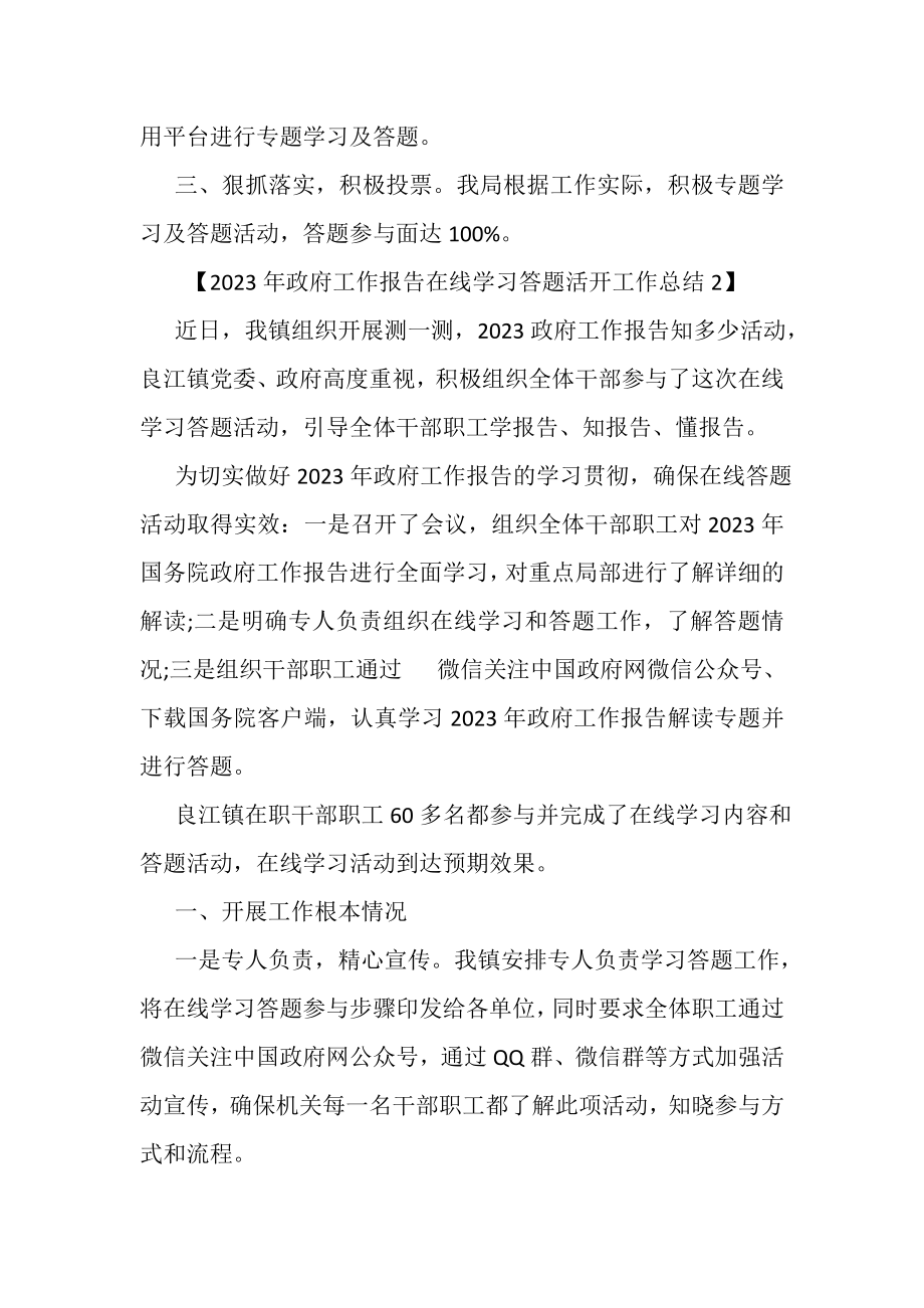 2023年政府工作报告在线学习答题活动工作总结.doc_第2页