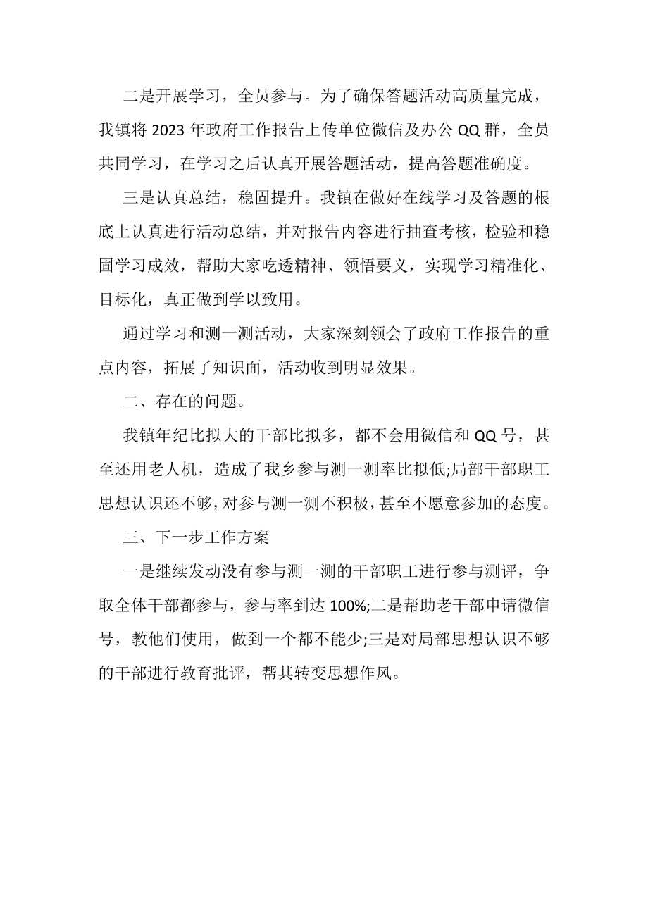 2023年政府工作报告在线学习答题活动工作总结.doc_第3页