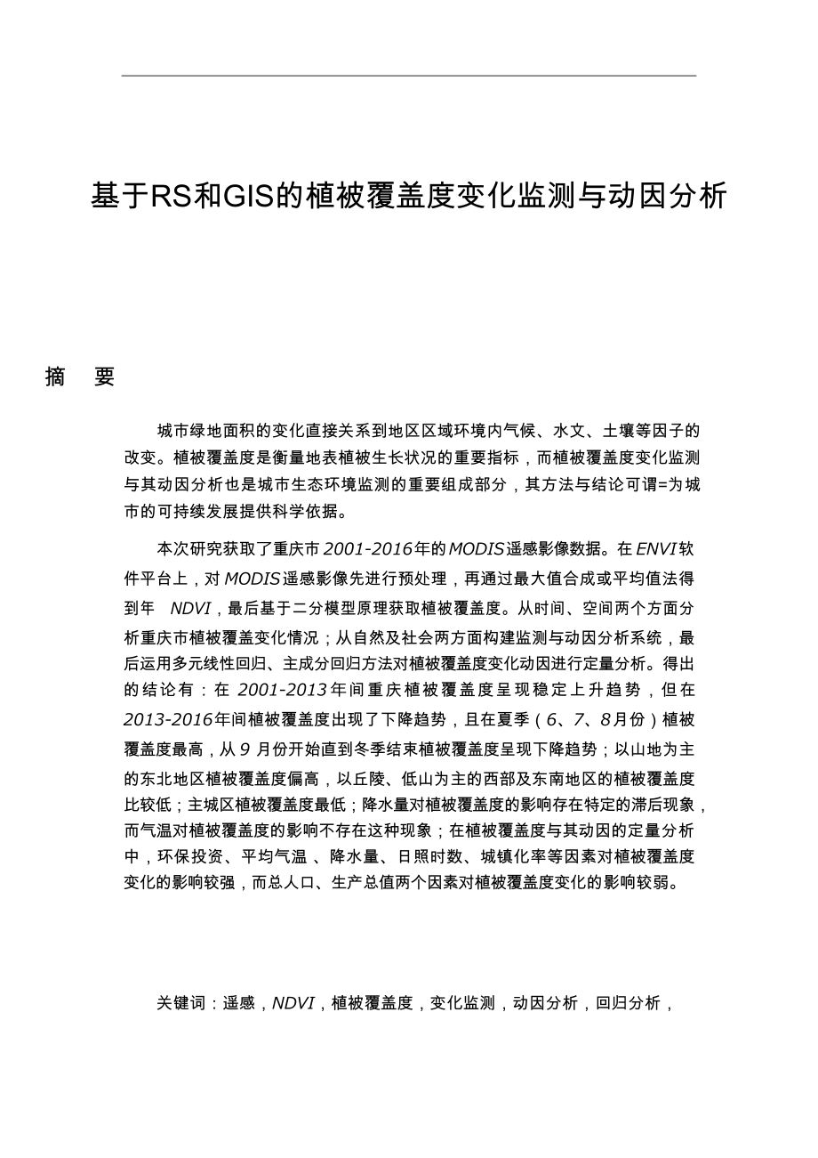 基于RS和GIS的植被覆盖度变化监测与动因分析计算机专业.docx_第1页