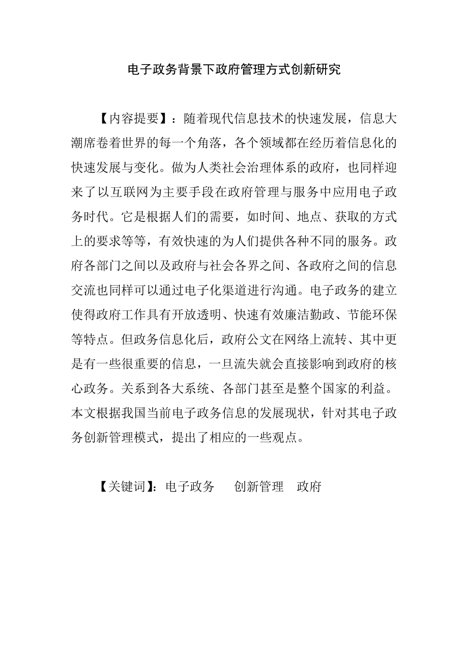 电子政务背景下政府管理方式创新研究分析行政管理专业.doc_第1页