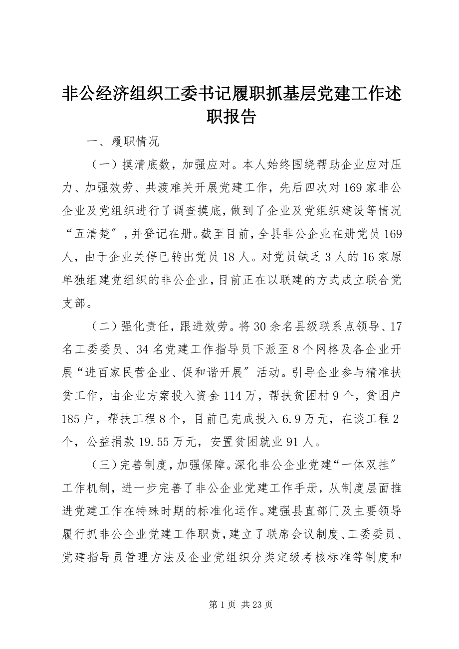 2023年非公经济组织工委书记履职抓基层党建工作述职报告.docx_第1页